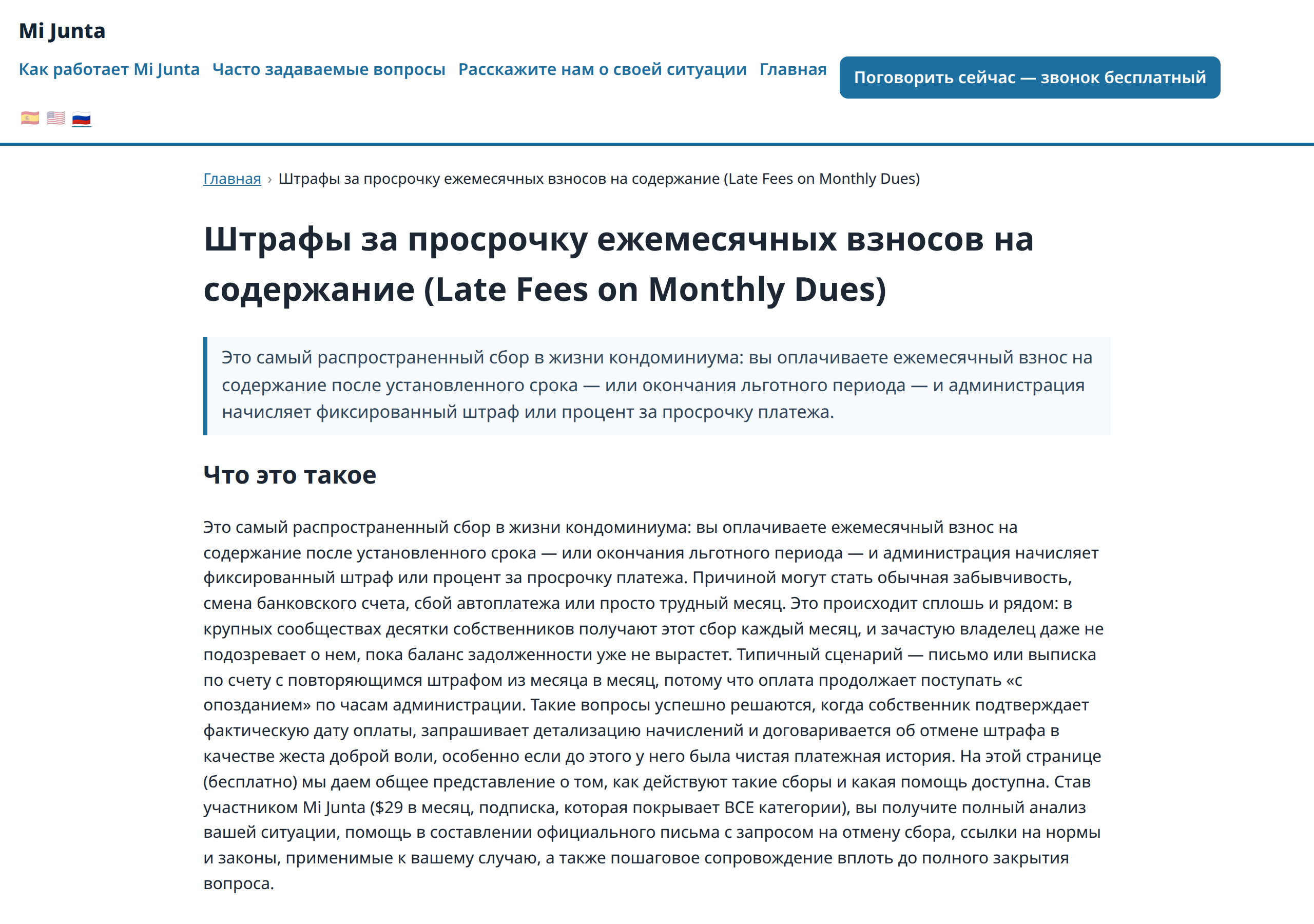 Mi Junta's late-fees topic page in Russian — navigation, call button, and article text all in Russian